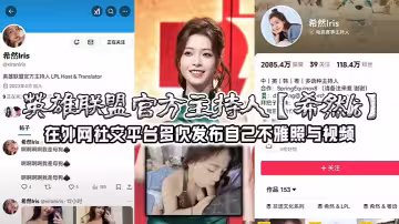 英雄聯盟官方主持人【希然lris】在外網社交平台多次發布自己不雅照與視頻，實錘本人無疑！