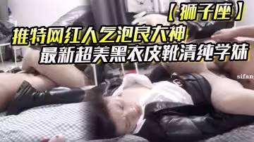 推特網紅人氣泡良大神【獅子座】最新超美黑衣皮靴清純學妹