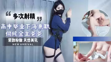 高中嫩妹畢業下海兼職，伺候金主爸爸連續射精不停歇！