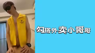 饑渴少婦假裝取餐，趁機騎上外賣小哥瘋狂扭動