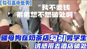 奶茶店風騷熟婦誘拐兩名高中處男，酒店雙飛開苞破處初體驗