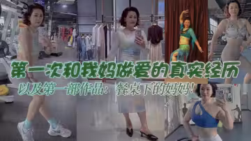 【母子亂倫】第1次和我媽做愛的真實經歷，以及第1部作品：餐桌下的媽媽！