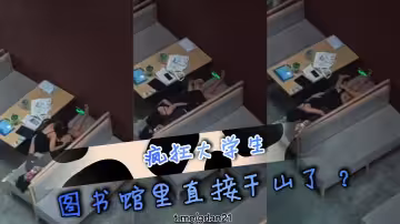 瘋狂大學生 圖書館裡直接干山了？