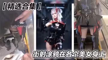【精選合集】街射塗鴉在各個美女身上