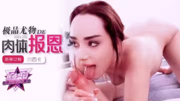 JDSY256 極品尤物的的肉體報恩 傑西卡