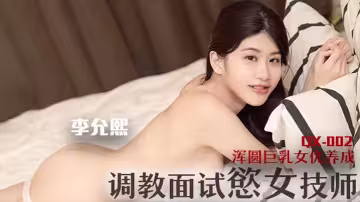 調教面試欲女技師 渾圓巨乳女優養成