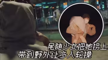 尾隨少女把她拐上車 帶到野外讓多人輪操