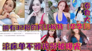 擁有32粉的網紅模特【華華】滾床單不雅視頻被曝光