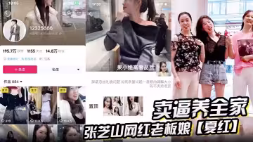 張芝山網紅老闆娘【夏紅】賣逼養全家 被金主曝光 果小姐女裝店成打卡地