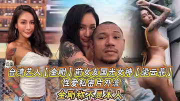 台灣藝人【金剛】前女友國光女神【梁雲菲】性愛私密片外流，金剛稱不是本人