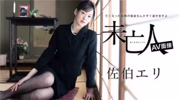佐伯エリ新作未亡人AV肉體償還！加勒比012624-001 亡夫債務算什麼？火辣身體馬上還清～