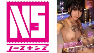 702NOSKN-040 SNSで話題のタトゥー美少女が會ったその日に初めての生ハメ 大量潮吹き＆中出しオフパコ