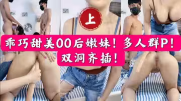 甜美乖巧00後嫩妹深陷多人輪戰 雙穴齊開浪叫噴水高潮不斷
