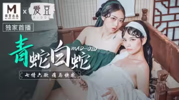 麻豆-青蛇白蛇七情六慾痛與快感-林雪漫 倪哇哇
