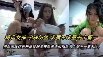 廁所偷拍只發精品流出某系列頂級新品全景廁拍呆萌眼鏡娘極品大長腿高