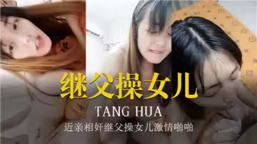 繼父操女兒近親相奸激情啪啪01