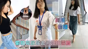 廁所偷拍偷拍完尿尿去問路拍露臉