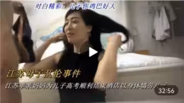 江蘇單親媽媽為兒子高考順利結束酒店以身體犒勞兒子