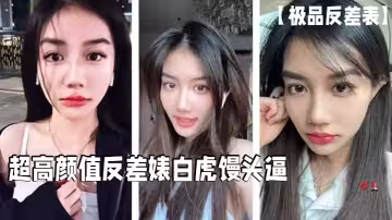 超高顏值反差婊必須無套