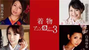 【加勒比】011124-001 和服美人精選第3彈：古典衣襟下的淫靡盛宴