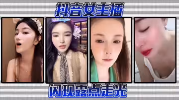 抖音女主播閃現露點走光