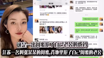 這是一出閨蜜搶了自己老公的戲碼,江蘇一名叫張某某的閨蜜,背地裡搶了自己閨蜜的老公