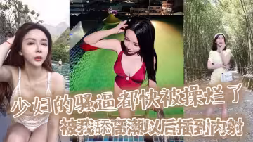 少婦的騷逼都快被操爛了，被我舔高潮以後插到內射，然後又插她菊花，都快操暈了！