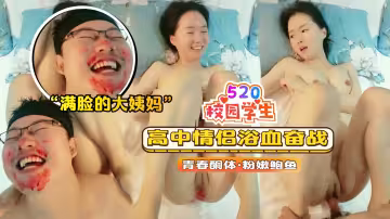 【校園學生】高中情侶浴血奮戰滿臉的大姨媽血