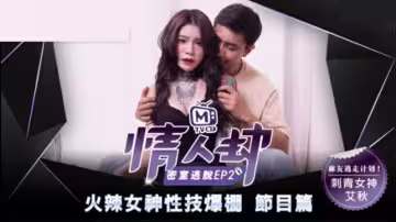 麻豆-情人劫密室逃脫EP2 刺青女神狂熱抽插-艾秋