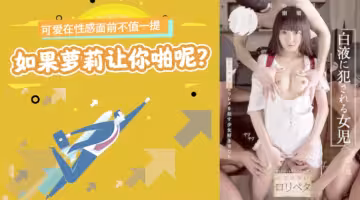 水果派解說可愛在性感面前不值一提但是如果蘿莉讓你啪呢NISE-026