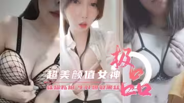 超美顏值網紅大尺度私拍深喉自慰狂操爆裂黑絲誘惑