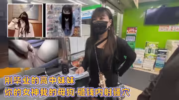 高中剛畢業的清純妹妹！你的高冷女神卻是我的專屬母狗，砸錢狂操內射嫩穴
