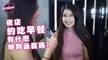 夜店約早餐？實為清晨炮暗號！