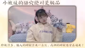 小嫩妹的騷穴絕對是極品，粉嫩汁多，插入的時候淫水一直流，高潮的時候感覺在噴水！