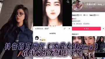 抖音百萬網紅【濃眉女俠Amy】在線瘋狂發情彭于晏