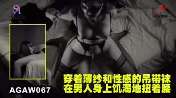 AGAW067：穿著薄紗和性感的弔帶襪在男人身上饑渴地扭著腰