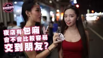 夜店包廂撩妹秘籍！私密空間激情約炮更容易！