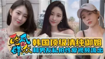 韓國頂級清純御姐和男友私拍性愛視頻流出