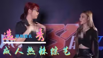 選秀節目成人化.