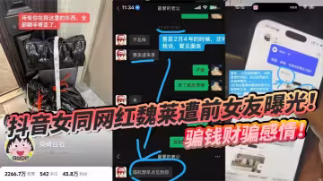 抖音女同網紅魏萊遭前女友曝光！ 騙錢財騙感情！