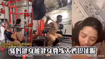 騷媽健身被健身教練大雞巴征服