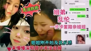 姐弟亂倫一步步套路親姐姐