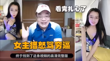 爆笑老李怒噴女主播我直播間都是屌毛不是因為我貴