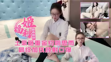 被土豪重金約啪最後加錢顏射