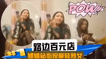 按摩會所系列-嫖娼站街輕熟女