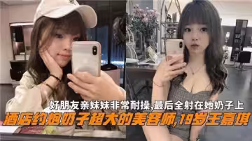 好朋友親妹妹非常耐操最後全射在她奶子上