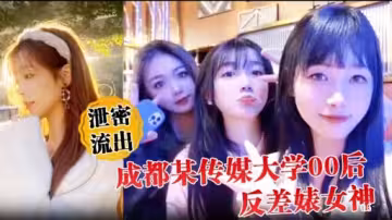 成都某傳媒大學00後反差婊女神