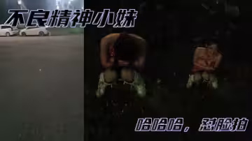 不良精神小妹，哈哈哈，懟臉拍