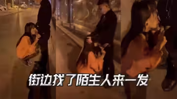 街邊找了陌生人來一發