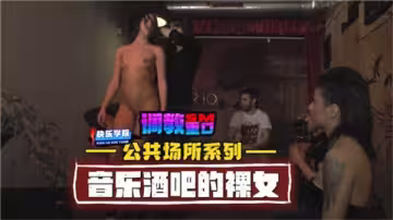 音樂酒吧全裸女郎瘋狂熱舞！公共場所露出實錄